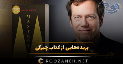 بریده‌هایی از کتاب چیرگی اثر رابرت گرین (درباره توسعه فردی و موفقیت)