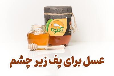 عسل برای پف زیر چشم (خواص و نحوه مصرف) | رویداد24