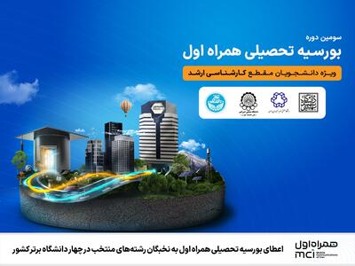 اعطای بورسیه تحصیلی همراه اول به نخبگان رشته‌های منتخب در چهار دانشگاه برتر کشور | رویداد24