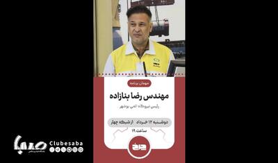 «چرخ» با حضور رئیس نیروگاه اتمی بوشهر روی آنتن می‌رود | پایگاه خبری صبا