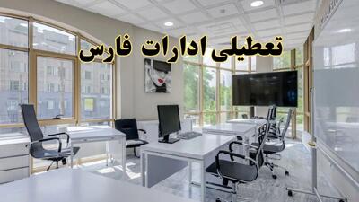 خبر فوری تعطیلی ادارات استان فارس فردا سه شنبه ۱۳ خرداد ۱۴۰۴ | تعطیلی ادارات شیراز سه شنبه سیزدهم خرداد ۱۴۰۴