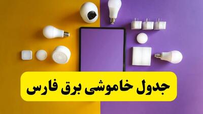 زمان قطعی برق فارس فردا سه‌ شنبه ۱۳ خرداد ۱۴۰۴ | جدول خاموشی برق شیراز سه‌ شنبه سیزدهم خرداد ۱۴۰۴