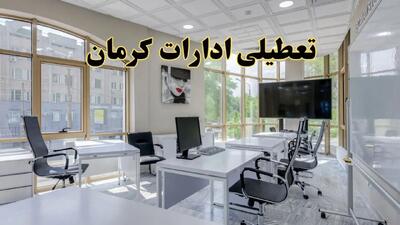 خبر فوری تعطیلی ادارات استان کرمان فردا سه شنبه ۱۳ خرداد ۱۴۰۴ | تعطیلی ادارات کرمان سه شنبه سیزدهم خرداد ۱۴۰۴