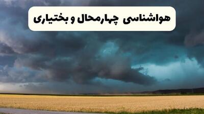 هواشناسی چهارمحال و بختیاری ۲۴ ساعت آینده اعلام شد | پیش بینی وضعیت آب و هوا چهارمحال و بختیاری فردا سه شنبه ۱۳ خرداد ماه ۱۴۰۴