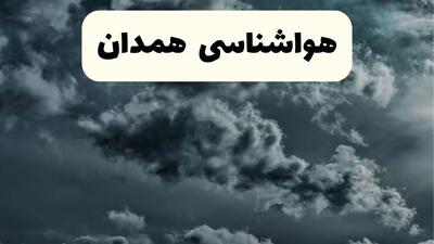 هواشناسی همدان ۲۴ ساعت آینده اعلام شد | پیش بینی وضعیت آب و هوا همدان فردا سه شنبه ۱۳ خرداد ماه ۱۴۰۴
