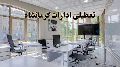 خبر فوری تعطیلی ادارات استان کرمانشاه فردا سه شنبه ۱۳ خرداد ۱۴۰۴ | تعطیلی ادارات کرمانشاه سه شنبه سیزدهم خرداد ۱۴۰۴