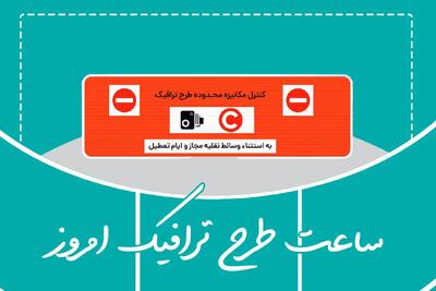 وضعیت طرح ترافیک تهران امروز سه شنبه ۱۳ خرداد ماه ۱۴۰۴ + طرح ترافیک تهران امروز تا چه ساعتی است؟