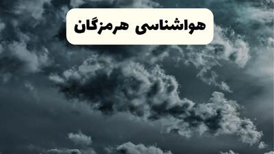 هواشناسی هرمزگان ۲۴ ساعت آینده اعلام شد | پیش بینی وضعیت آب و هوا هرمزگان فردا سه شنبه ۱۳ خرداد ماه ۱۴۰۴