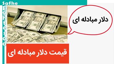قیمت دلار مبادله‌ ای امروز دوشنبه ۱۲ خرداد ۱۴۰۴ / دلار چند؟