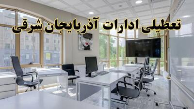 خبر فوری تعطیلی ادارات استان آذربایجان شرقی سه شنبه ۱۳ خرداد ۱۴۰۴ | تعطیلی ادارات تبریز سه شنبه سیزدهم خرداد ۱۴۰۴