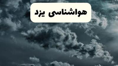 هواشناسی یزد ۲۴ ساعت آینده اعلام شد | پیش بینی وضعیت آب و هوا یزد فردا سه شنبه ۱۳ خرداد ماه ۱۴۰۴