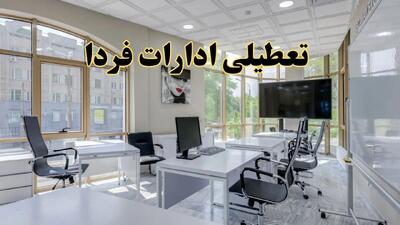 خبر فوری تعطیلی ادارات استان ها فردا سه شنبه ۱۳ خرداد ۱۴۰۴ | تعطیلی ادارات کشور سه شنبه سیزدهم خرداد ۱۴۰۴