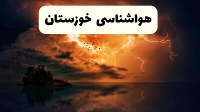 هواشناسی خوزستان ۲۴ ساعت آینده اعلام شد | پیش بینی وضعیت آب و هوا خوزستان فردا سه شنبه ۱۳ خرداد ماه ۱۴۰۴ + آب و هوا اهواز