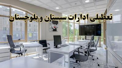 خبر فوری تعطیلی ادارات استان سیستان و بلوچستان فردا سه شنبه ۱۳ خرداد ۱۴۰۴ | تعطیلی ادارات زاهدان سه شنبه سیزدهم خرداد ۱۴۰۴