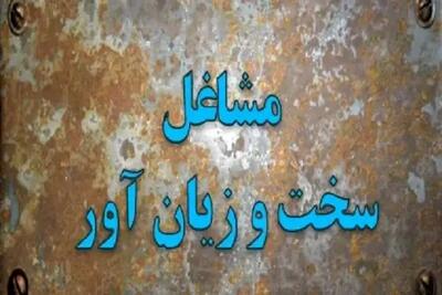 مطرح شدن  «اصلاح عناوین شغلی» در شورای عالی کار| اولویت اصلاح آیین‌ نامه مربوط به مشاغل سخت‌ و زیان‌آور + جزئیات اصلاح عناوین شغلی و مشاغل سخت و زیان‌ آور