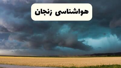 هواشناسی زنجان ۲۴ ساعت آینده اعلام شد | پیش بینی وضعیت آب و هوا زنجان فردا سه شنبه ۱۳ خرداد ماه ۱۴۰۴