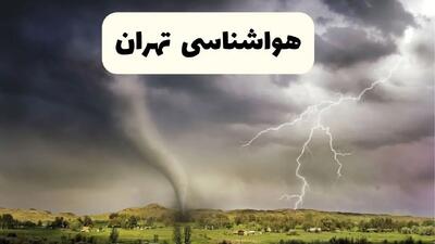 هواشناسی تهران ۲۴ ساعت آینده اعلام شد | پیش بینی وضعیت آب و هوا تهران فردا سه شنبه ۱۳ خرداد ماه ۱۴۰۴ | کاهش دما از این روز