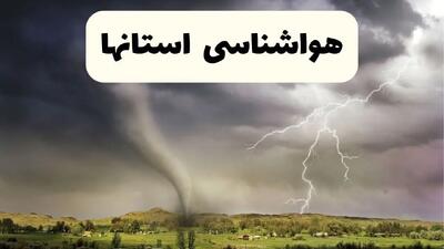 هواشناسی استان ها ۲۴ ساعت آینده اعلام شد | پیش بینی وضعیت آب و هوا فردا سه شنبه ۱۳ خرداد ماه ۱۴۰۴