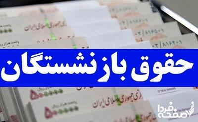 خبر فوری: تاریخ واریز حقوق خرداد بازنشستگان تأمین اجتماعی