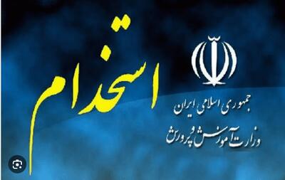 ثبت‌نام آزمون استخدامی آموزش و پرورش ۱۴۰۴ + جزئیات دفترچه جدید + دانلود رایگان منابع و جزوه | آزمون استخدامی آموزش و پرورش ۱۴۰۴