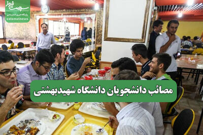 مصائب دانشجویان دانشگاه شهیدبهشتی