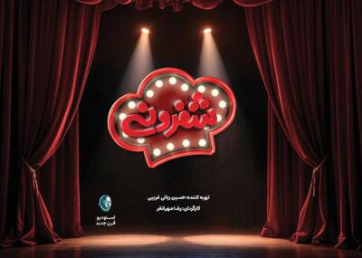 جزییات جدید «شفرونی» رئالیتی شوی جدید احسان علیخانی