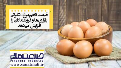 قیمت تخم‌مرغ، نگرانی بازاری‌ها و فروشندگان را افزایش می‌دهد - صنعت مالی