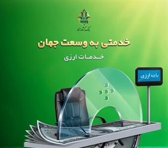 توسعه خدمات فرا مرزی بانک کشاورزی/ اتصال به سوئیچ میر روسیه - صنعت مالی