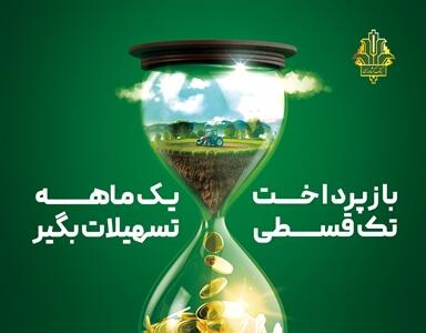 «نویان» طرح جدید بانک کشاورزی/ وام تک قسطی با نرخ 14 درصد - صنعت مالی