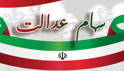هر فرد چقدر سود سهام عدالت طلب دارد؟