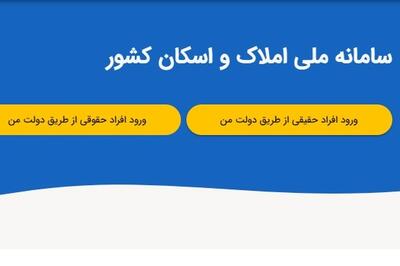 ویدئو | آموزش کامل ثبت آدرس و اطلاعات در سامانه املاک و اسکان