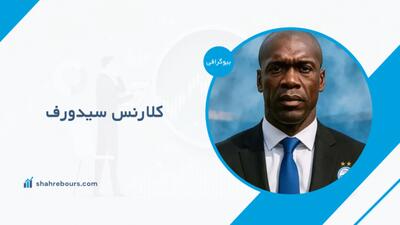 کلارنس سیدورف کیست؟ بیوگرافی همسر ایرانی کلارنس سیدورف