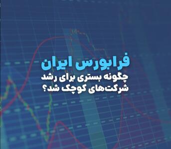 فرابورس ایران؛ چگونه بستری برای رشد شرکت‌های کوچک شد؟