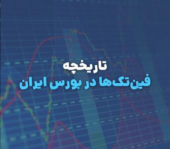 فین‌تک‌ها در بورس؛ فناوری مالی چگونه سرمایه‌گذاری را بازتعریف کرد؟