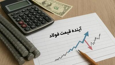 آینده قیمت فولاد در صورت تغییر ساختار تعرفه‌ها و مالیات بر صادرات