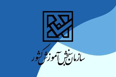 سایت سازمان سنجش دچار مشکل شد