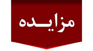 مزایده ۶۰۰ میلیارد ریال اموال تملیکی در لرستان برگزار می‌شود