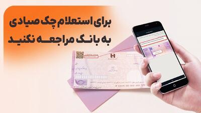 ساده‌ترین روش استعلام چک صیادی ۱۴۰۴