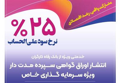 انتشار اوراق گواهی سپرده خاص توسط بانک رفاه - تسنیم