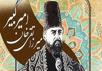 امیرکبیر چگونه بحران کم آبی تهران را حل کرد؟ - تسنیم