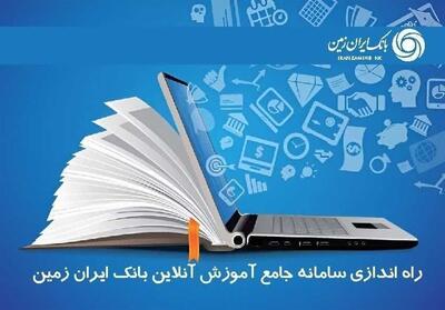 سامانه آموزش آنلاین کارکنان بانک ایران زمین راه اندازی شد - تسنیم