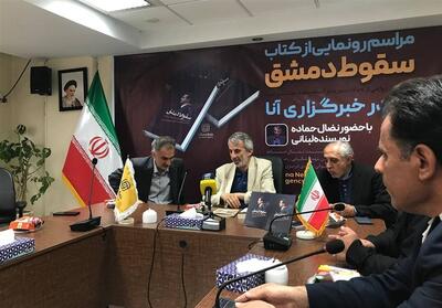 رونمایی از کتاب   سقوط دمشق   با حضور نویسنده اثر برگزار شد - تسنیم