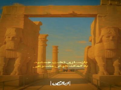 بازسازی تخت جمشید به کمک هوش مصنوعی+فیلم