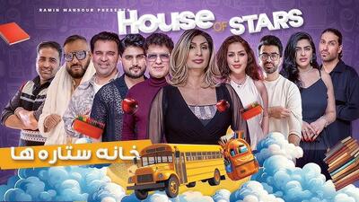 برنامه خانه ستاره ها رامین منصور / عشق ابدی افغانی! جزئیات و تاریخ اکران - ویدائو مگ