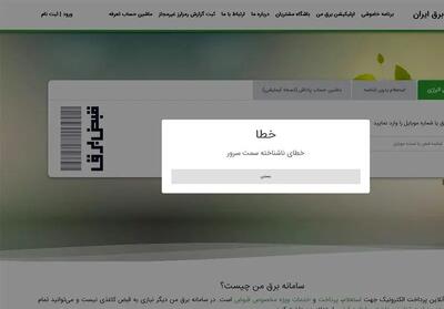 اختلال‌های ادامه‌دار سامانه برق من