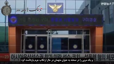 لحظه خبر تلویزیون کره از تجاوز ورزشکاران ایرانی به دختر کره‌ای + زیرنویس