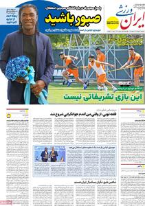صفحه اول روزنامه ایران ورزشی سه‌شنبه ۱۳ خرداد