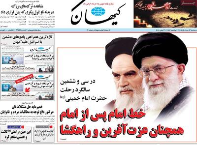 صفحه اول روزنامه کیهان سه‌شنبه ۱۳ خرداد