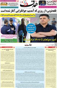 صفحه اول روزنامه هدف سه‌شنبه ۱۳ خرداد