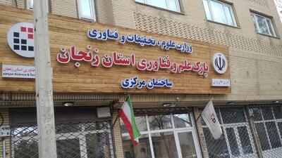 افزایش ۴ برابری بودجه عمرانی پارک علم و فناوری زنجان